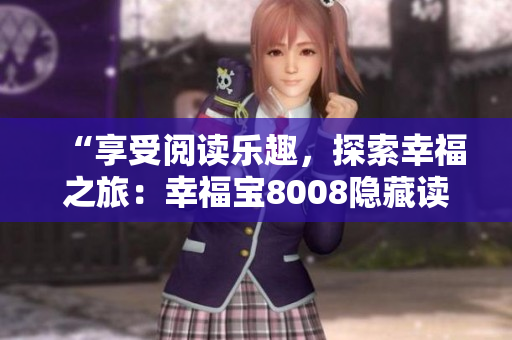 “享受閱讀樂趣，探索幸福之旅：幸福寶8008隱藏讀書章節(jié)全解析”