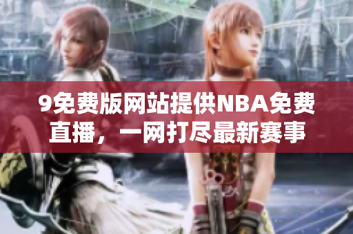 9免費版網站提供NBA免費直播，一網打盡最新賽事