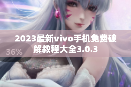 2023最新vivo手機(jī)免費破解教程大全3.0.3