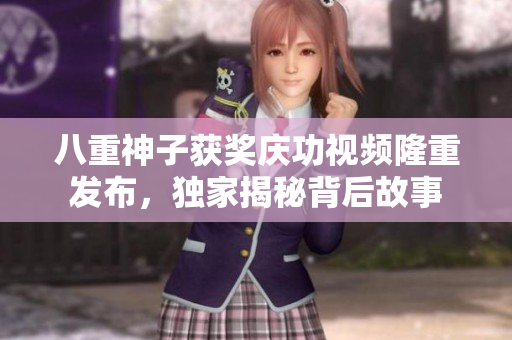 八重神子獲獎(jiǎng)慶功視頻隆重發(fā)布，獨(dú)家揭秘背后故事
