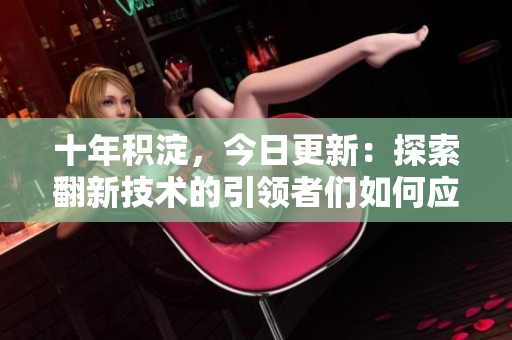 十年積淀，今日更新：探索翻新技術(shù)的引領(lǐng)者們?nèi)绾螒?yīng)對(duì)挑戰(zhàn)，在行業(yè)中脫穎而出？