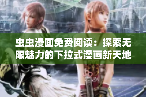 蟲(chóng)蟲(chóng)漫畫(huà)免費(fèi)閱讀：探索無(wú)限魅力的下拉式漫畫(huà)新天地