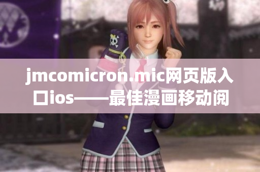 jmcomicron.mic網(wǎng)頁(yè)版入口ios——最佳漫畫移動(dòng)閱讀平臺(tái)，輕松暢享海量漫畫資源