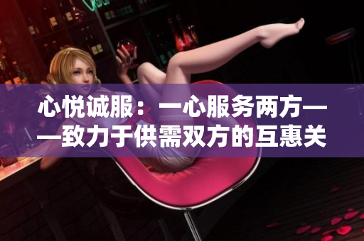 心悅誠(chéng)服：一心服務(wù)兩方——致力于供需雙方的互惠關(guān)系