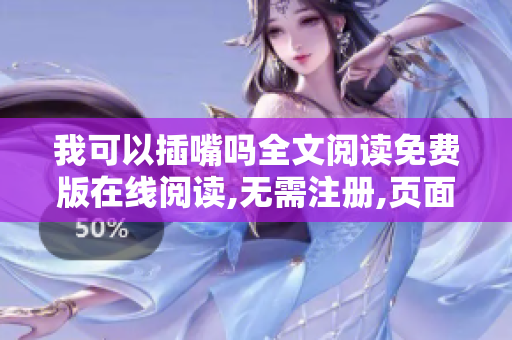 我可以插嘴嗎全文閱讀免費版在線閱讀,無需注冊,頁面清爽，體驗優(yōu)秀