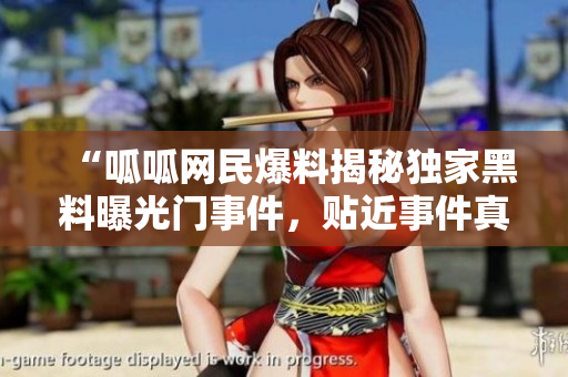 “呱呱網(wǎng)民爆料揭秘獨(dú)家黑料曝光門(mén)事件，貼近事件真相！”