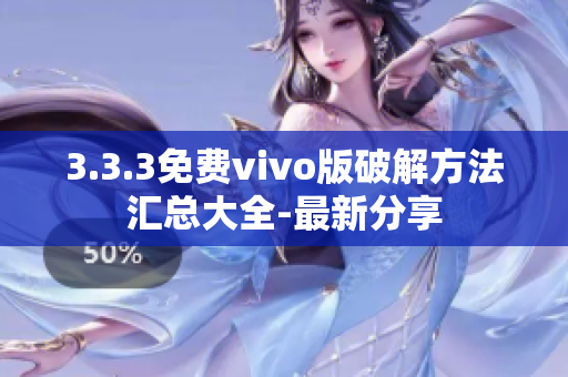 3.3.3免費(fèi)vivo版破解方法匯總大全-最新分享