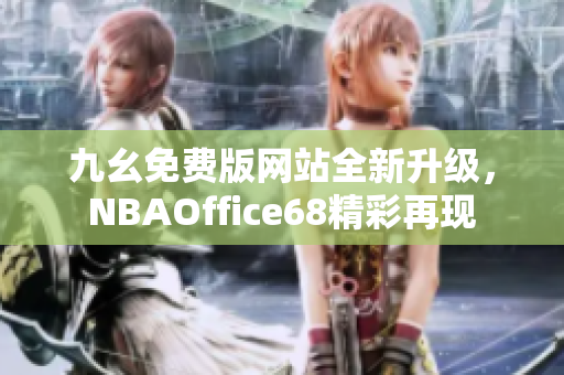 九幺免費版網(wǎng)站全新升級，NBAOffice68精彩再現(xiàn)