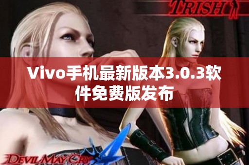 Vivo手機最新版本3.0.3軟件免費版發(fā)布