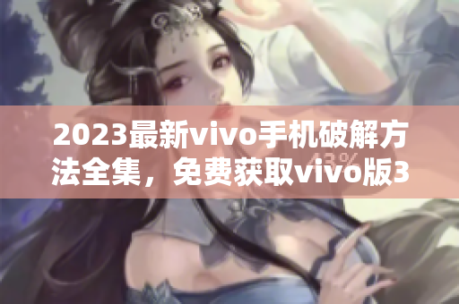 2023最新vivo手機破解方法全集，免費獲取vivo版3.0.3破解教程