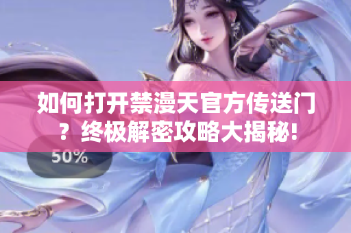 如何打開禁漫天官方傳送門？終極解密攻略大揭秘!