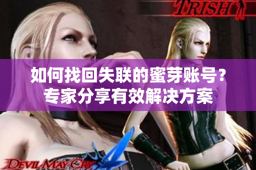 如何找回失聯(lián)的蜜芽賬號？專家分享有效解決方案