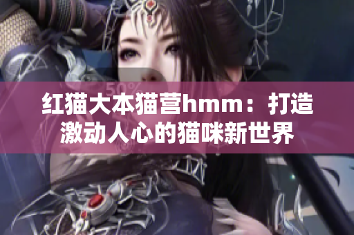 紅貓大本貓營hmm：打造激動人心的貓咪新世界