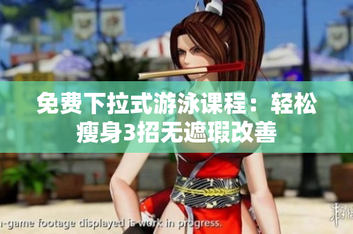 免費下拉式游泳課程：輕松瘦身3招無遮瑕改善