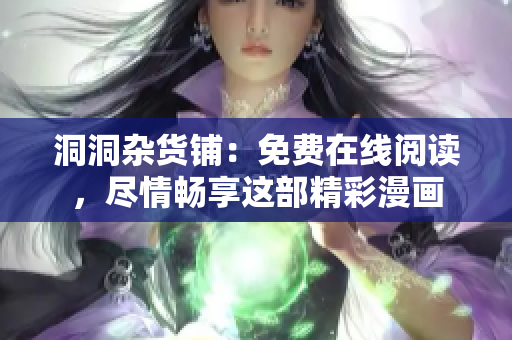 洞洞雜貨鋪：免費在線閱讀，盡情暢享這部精彩漫畫