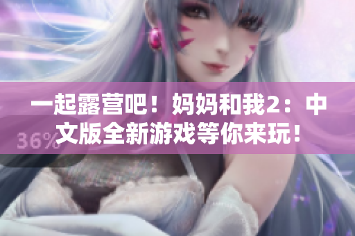 一起露營吧！媽媽和我2：中文版全新游戲等你來玩！