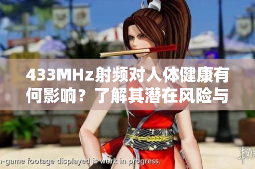 433MHz射頻對(duì)人體健康有何影響？了解其潛在風(fēng)險(xiǎn)與安全隱患