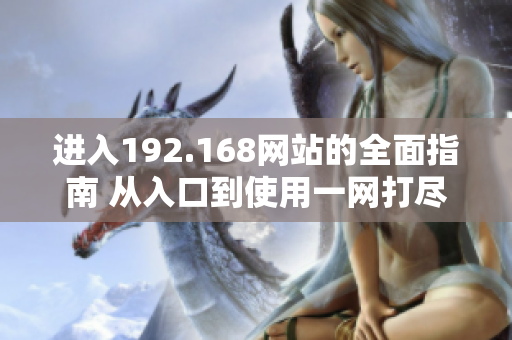 進入192.168網(wǎng)站的全面指南 從入口到使用一網(wǎng)打盡