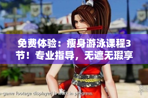免費體驗：瘦身游泳課程3節(jié)！專業(yè)指導，無遮無瑕享下拉式服務(wù)