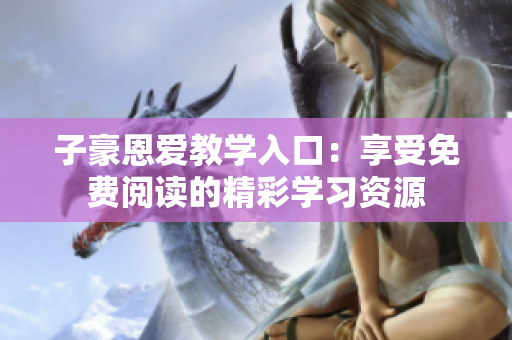 子豪恩愛教學入口：享受免費閱讀的精彩學習資源