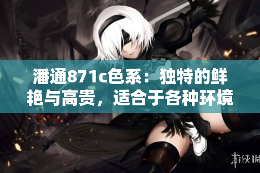 潘通871c色系：獨(dú)特的鮮艷與高貴，適合于各種環(huán)境和場(chǎng)合