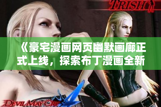 《豪宅漫畫網(wǎng)頁幽默畫廊正式上線，探索布丁漫畫全新入口》