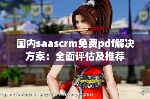 國內(nèi)saascrm免費(fèi)pdf解決方案：全面評(píng)估及推薦