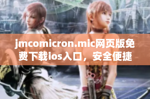 jmcomicron.mic網(wǎng)頁版免費下載ios入口，安全便捷瀏覽最新漫畫作品