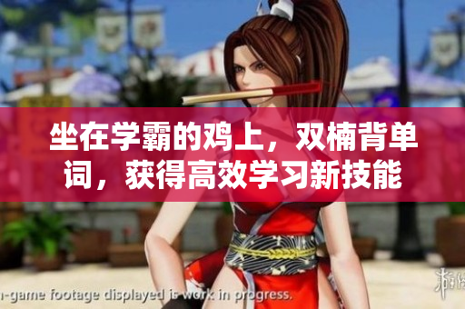 坐在學(xué)霸的雞上，雙楠背單詞，獲得高效學(xué)習(xí)新技能