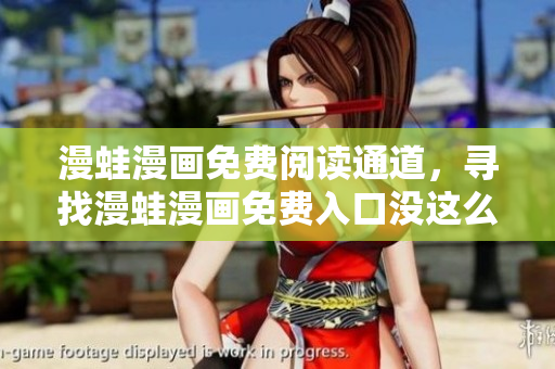 漫蛙漫畫免費閱讀通道，尋找漫蛙漫畫免費入口沒這么難