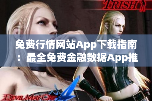 免費行情網(wǎng)站App下載指南：最全免費金融數(shù)據(jù)App推薦及下載攻略