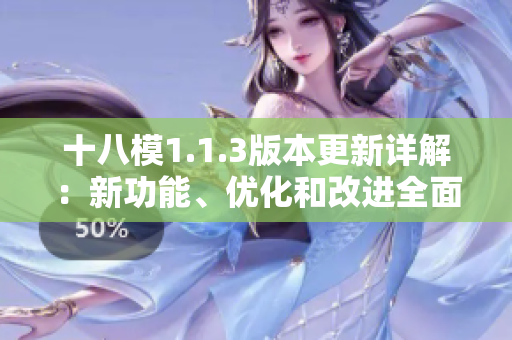 十八模1.1.3版本更新詳解：新功能、優(yōu)化和改進全面解析