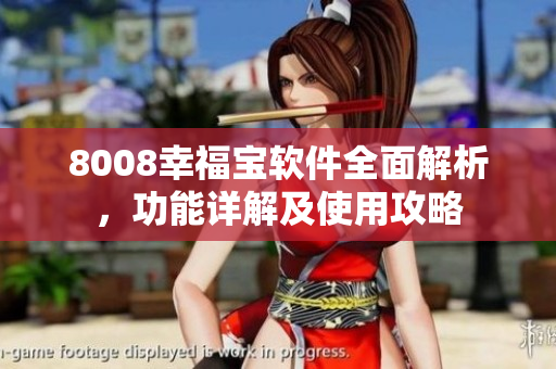 8008幸福寶軟件全面解析，功能詳解及使用攻略