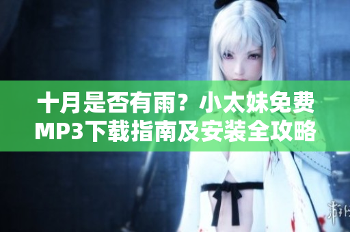 十月是否有雨？小太妹免費(fèi)MP3下載指南及安裝全攻略