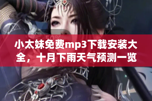 小太妹免費(fèi)mp3下載安裝大全，十月下雨天氣預(yù)測一覽