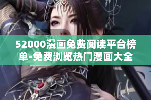 52000漫畫免費(fèi)閱讀平臺(tái)榜單-免費(fèi)瀏覽熱門漫畫大全