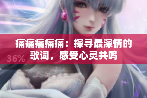 痛痛痛痛痛：探尋最深情的歌詞，感受心靈共鳴