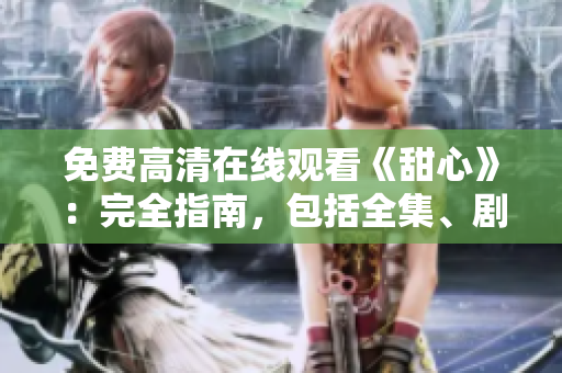 免費(fèi)高清在線觀看《甜心》：完全指南，包括全集、劇情概要和演員陣容