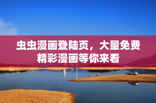 蟲蟲漫畫登陸頁，大量免費(fèi)精彩漫畫等你來看