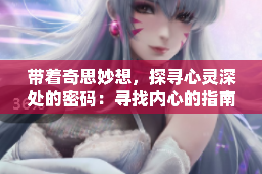 帶著奇思妙想，探尋心靈深處的密碼：尋找內心的指南針