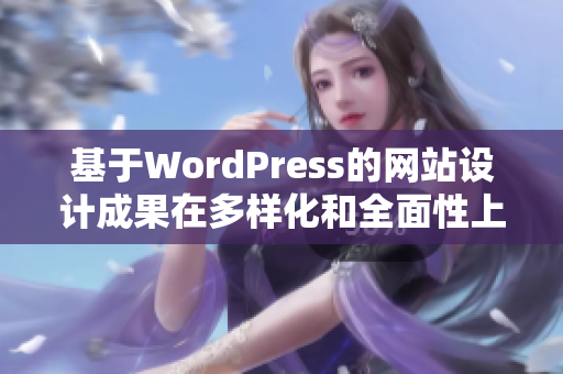 基于WordPress的網(wǎng)站設(shè)計成果在多樣化和全面性上的突破