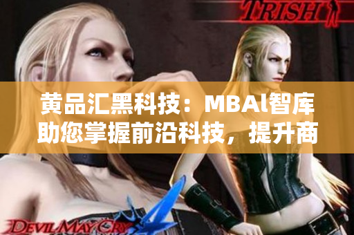 黃品匯黑科技：MBAl智庫助您掌握前沿科技，提升商業(yè)智慧