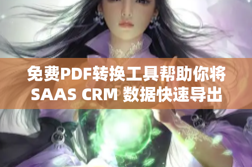 免費(fèi)PDF轉(zhuǎn)換工具幫助你將SAAS CRM 數(shù)據(jù)快速導(dǎo)出