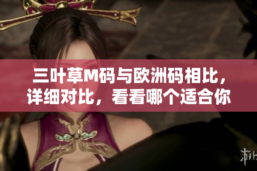 三葉草M碼與歐洲碼相比，詳細(xì)對比，看看哪個適合你