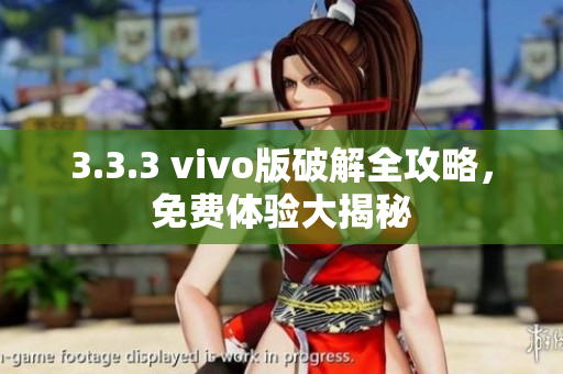 3.3.3 vivo版破解全攻略，免費(fèi)體驗(yàn)大揭秘