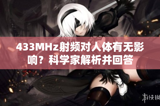 433MHz射頻對人體有無影響？科學家解析并回答