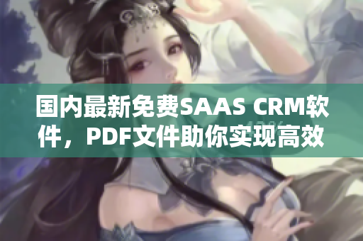 國內(nèi)最新免費SAAS CRM軟件，PDF文件助你實現(xiàn)高效管理