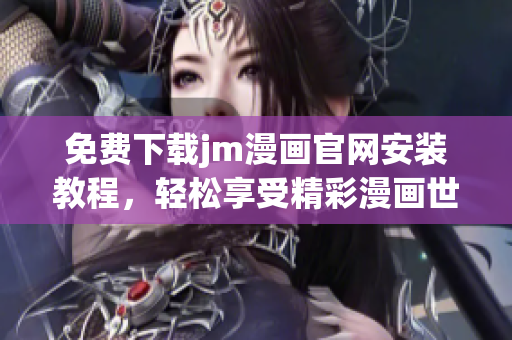 免費下載jm漫畫官網(wǎng)安裝教程，輕松享受精彩漫畫世界