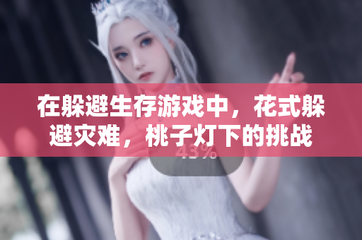 在躲避生存游戲中，花式躲避災(zāi)難，桃子燈下的挑戰(zhàn)