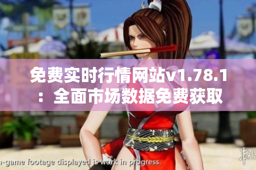 免費(fèi)實時行情網(wǎng)站v1.78.1：全面市場數(shù)據(jù)免費(fèi)獲取